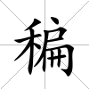 稨