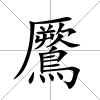 鷢