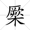 橜
