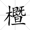 櫭