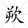欮