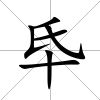 氒