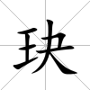 玦