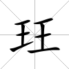 玨