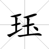 玨