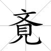 斍
