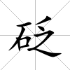 砭