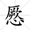 憠