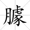 臄