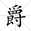 爵