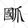 爴