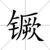 镢