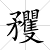 矡