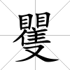 矍