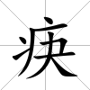 疦