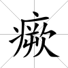 瘚