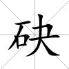 砄