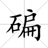 碥