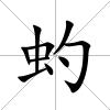 虳