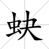 蚗