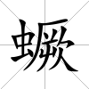 蟩
