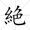 絶