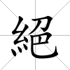 絕