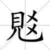 覐