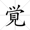 覚