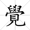 覺