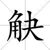 觖