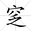窆