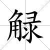 觮