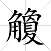 觼
