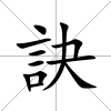 訣