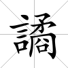 譎
