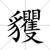 貜