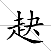赽