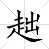 趉