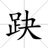 趹