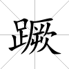 蹶