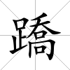 蹻