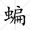 蝙