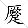 蹷