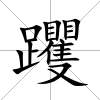 躩