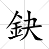 鈌