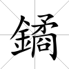 鐍
