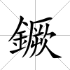 鐝