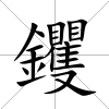 钁