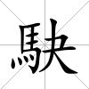 駃